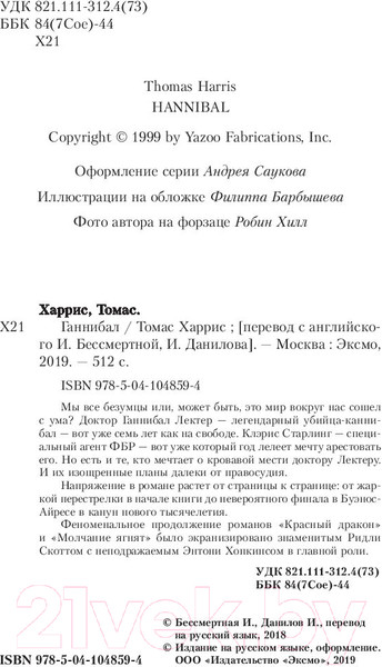 Изображение товара Книга Эксмо Ганнибал (Харрис Т.)