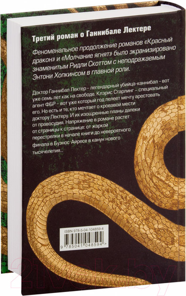 Изображение товара Книга Эксмо Ганнибал (Харрис Т.)