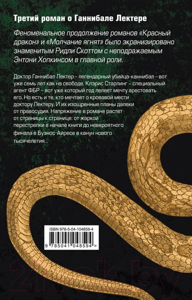 Изображение товара Книга Эксмо Ганнибал (Харрис Т.)