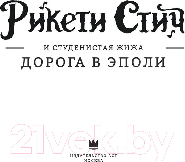 Изображение товара Комикс АСТ Рикети Стич и Студенистая Жижа. Дорога в Эполи (Паркс Д.)
