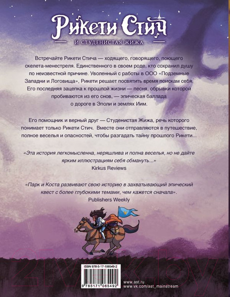 Изображение товара Комикс АСТ Рикети Стич и Студенистая Жижа. Дорога в Эполи (Паркс Д.)