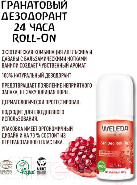 Изображение товара Дезодорант шариковый Weleda Гранатовый 24 часа Roll-On (50мл)