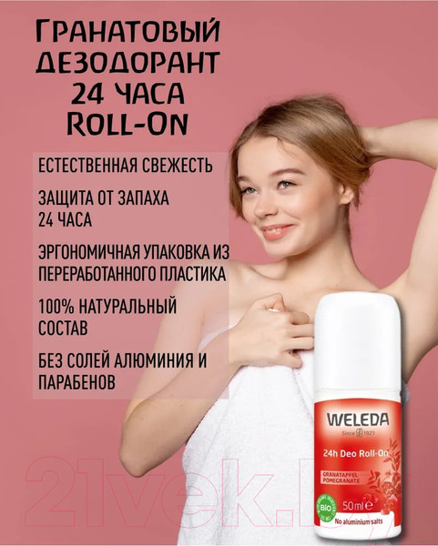 Изображение товара Дезодорант шариковый Weleda Гранатовый 24 часа Roll-On (50мл)