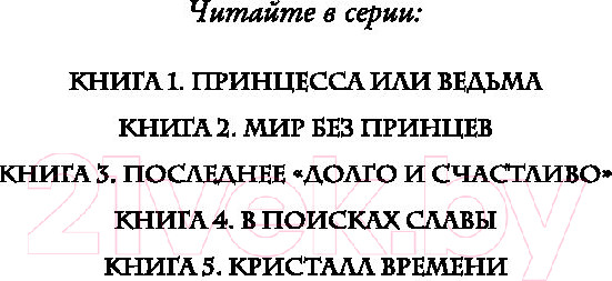 Изображение товара Книга Эксмо Школа Добра и Зла. Кристалл времени (Чайнани С.)