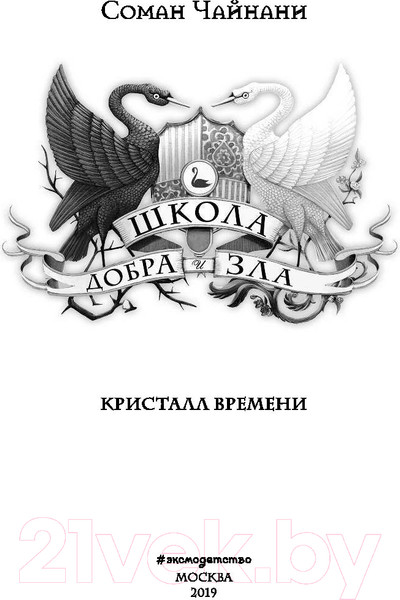 Изображение товара Книга Эксмо Школа Добра и Зла. Кристалл времени (Чайнани С.)