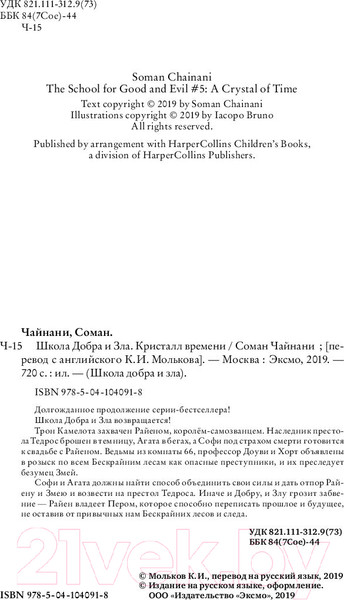 Изображение товара Книга Эксмо Школа Добра и Зла. Кристалл времени (Чайнани С.)