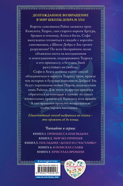 Изображение товара Книга Эксмо Школа Добра и Зла. Кристалл времени (Чайнани С.)