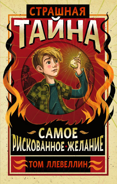 Изображение товара Книга Эксмо Страшная тайна (Ллевеллин Т.)