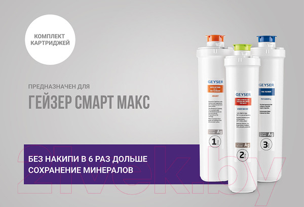 Изображение товара Комплект модулей сменных фильтрующих Гейзер Смарт Макс