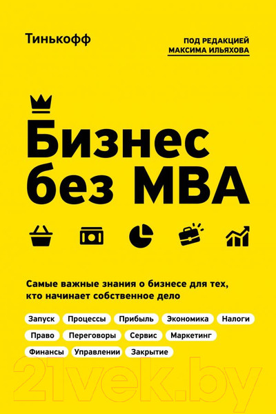 Изображение товара Книга Эксмо Бизнес без MBA (Тиньков О.)