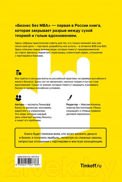Изображение товара Книга Эксмо Бизнес без MBA (Тиньков О.)