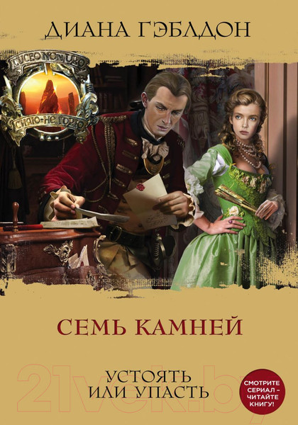 Изображение товара Книга Эксмо Семь камней (Гэблдон Д.)