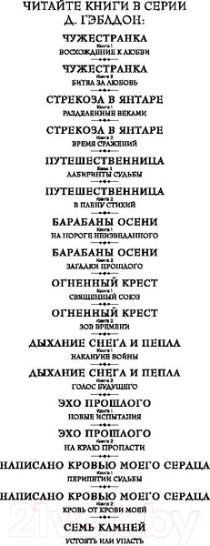 Изображение товара Книга Эксмо Семь камней (Гэблдон Д.)