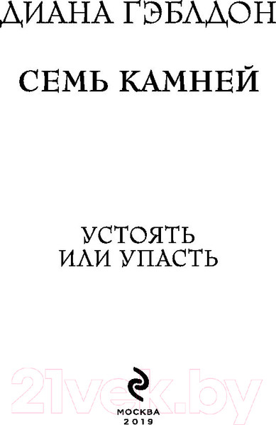 Изображение товара Книга Эксмо Семь камней (Гэблдон Д.)