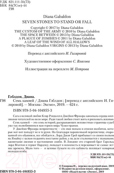 Изображение товара Книга Эксмо Семь камней (Гэблдон Д.)