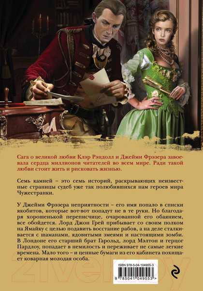 Изображение товара Книга Эксмо Семь камней (Гэблдон Д.)