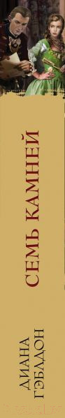 Изображение товара Книга Эксмо Семь камней (Гэблдон Д.)