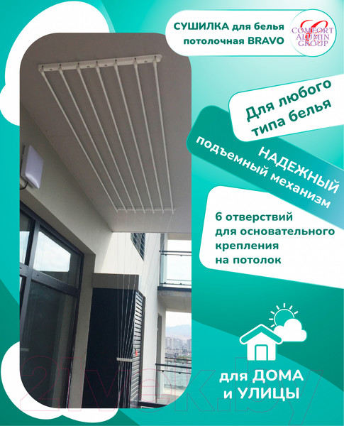 Изображение товара Сушилка для белья Comfort Alumin Group Потолочная 7 прутьев 240см (сталь/белый)