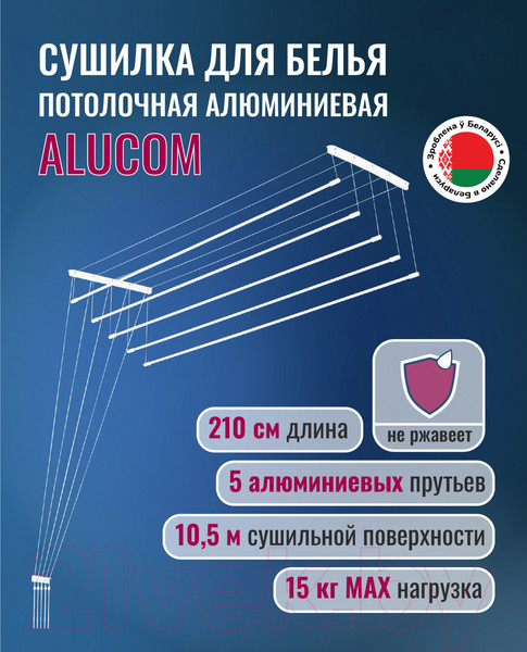 Изображение товара Сушилка для белья Comfort Alumin Group Потолочная 5 прутьев 210см (алюминий/белый)