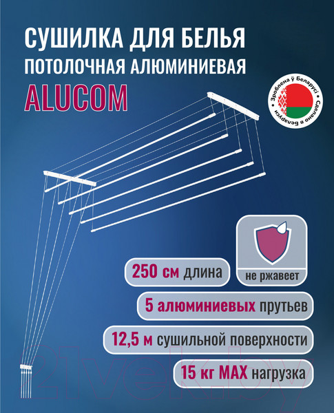 Изображение товара Сушилка для белья Comfort Alumin Group Потолочная 5 прутьев 250см (алюминий/белый)