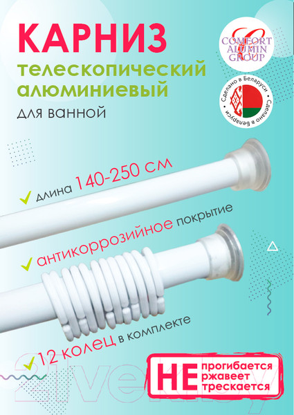 Изображение товара Карниз для ванны Comfort Alumin Group 140-250 см (белый/телескопический)
