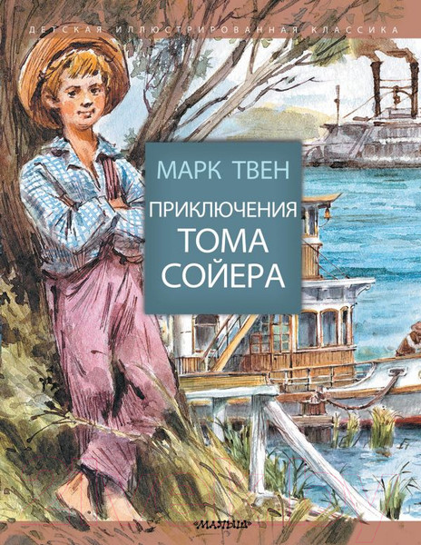 Изображение товара Книга АСТ Приключения Тома Сойера / 9785170965557 (Твен М.)