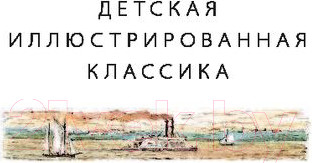 Изображение товара Книга АСТ Приключения Тома Сойера / 9785170965557 (Твен М.)