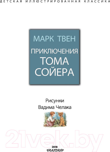 Изображение товара Книга АСТ Приключения Тома Сойера / 9785170965557 (Твен М.)