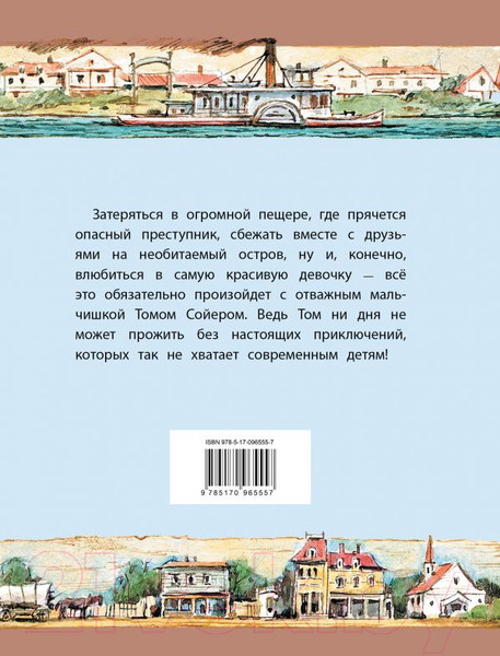 Изображение товара Книга АСТ Приключения Тома Сойера / 9785170965557 (Твен М.)