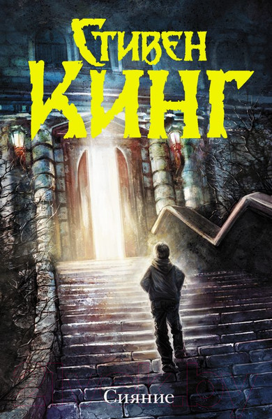 Изображение товара Книга АСТ Сияние (Кинг С.)