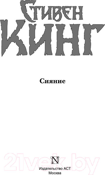 Изображение товара Книга АСТ Сияние (Кинг С.)