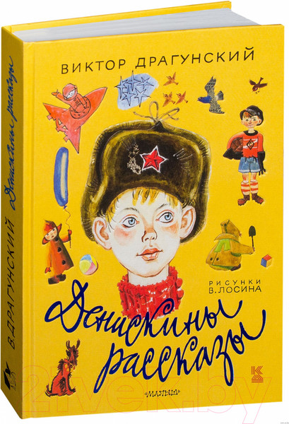 Изображение товара Книга АСТ Денискины рассказы (Драгунский В.)