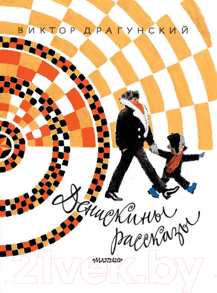 Изображение товара Книга АСТ Денискины рассказы (Драгунский В.)