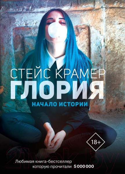 Изображение товара Книга АСТ Глория. Начало истории (Крамер С.)