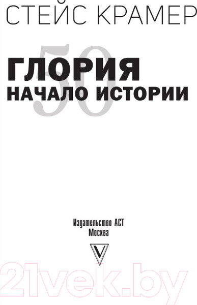 Изображение товара Книга АСТ Глория. Начало истории (Крамер С.)