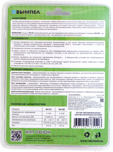 Изображение товара Тестер аккумуляторной батареи Вымпел ВА101 / 3126