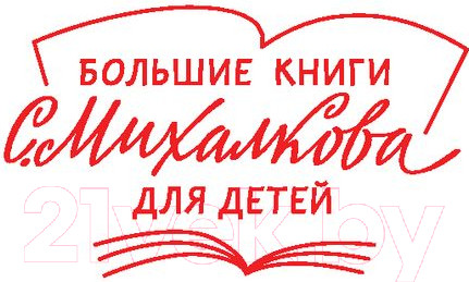 Изображение товара Книга АСТ Дядя Степа (Михалков С.)