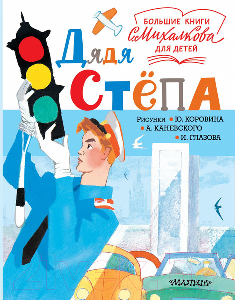 Изображение товара Книга АСТ Дядя Степа (Михалков С.)