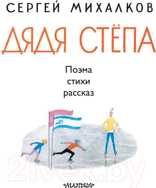 Изображение товара Книга АСТ Дядя Степа (Михалков С.)