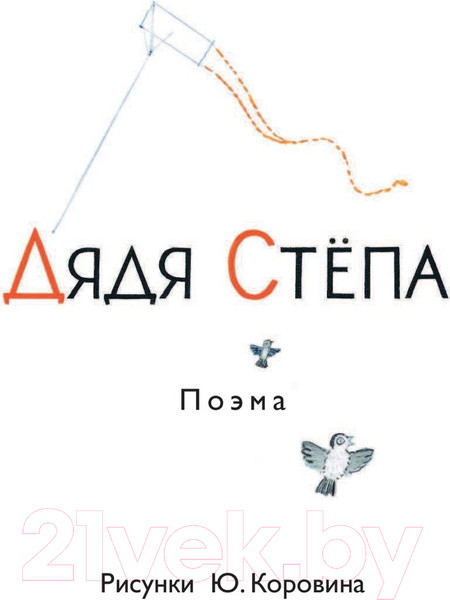 Изображение товара Книга АСТ Дядя Степа (Михалков С.)