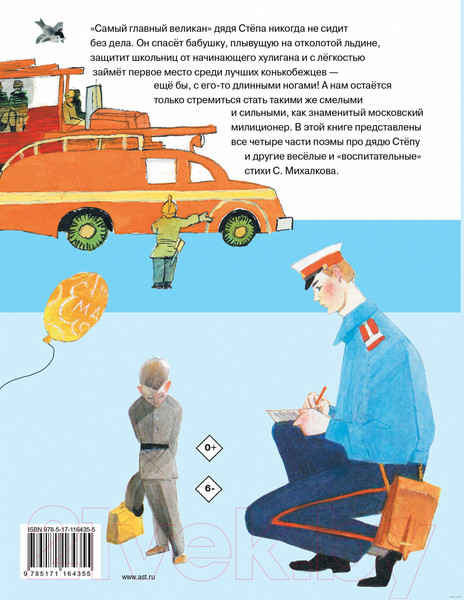 Изображение товара Книга АСТ Дядя Степа (Михалков С.)