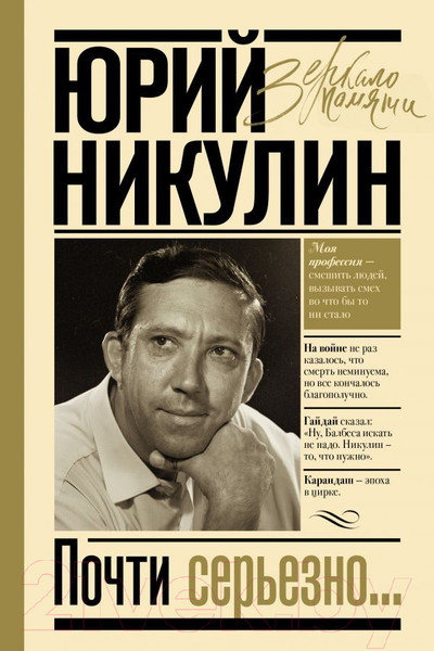 Изображение товара Книга АСТ Почти серьезно (Никулин Ю.)