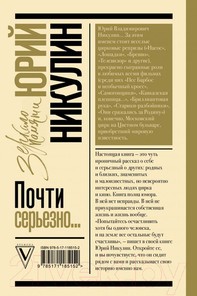 Изображение товара Книга АСТ Почти серьезно (Никулин Ю.)