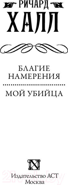 Изображение товара Книга АСТ Благие намерения. Мой убийца (Халл Р.)