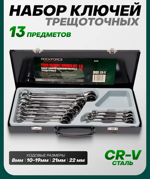 Изображение товара Набор ключей RockForce RF-51310 (29980, кейс)