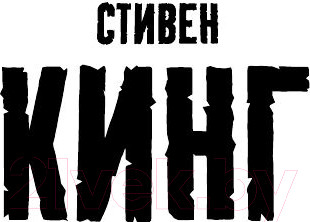 Изображение товара Книга АСТ Колдун и кристалл (Кинг С.)