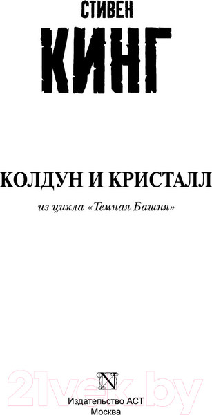 Изображение товара Книга АСТ Колдун и кристалл (Кинг С.)