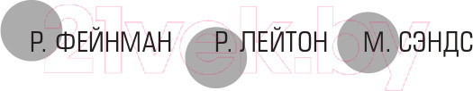 Изображение товара Книга АСТ Фейнмановские лекции по физике. Том 1 (Фейнман Р., Лейтон Р., Сэндс М.)