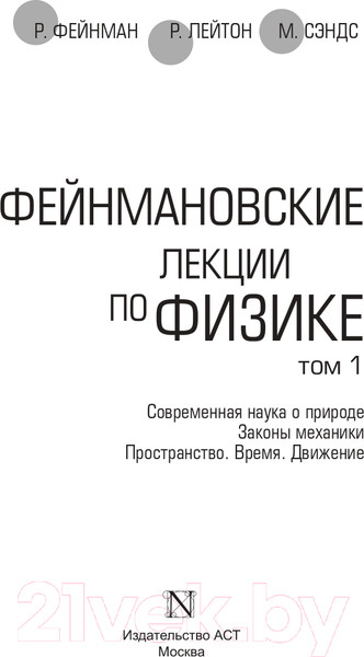 Изображение товара Книга АСТ Фейнмановские лекции по физике. Том 1 (Фейнман Р., Лейтон Р., Сэндс М.)
