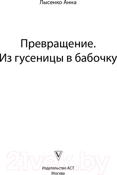 Изображение товара Книга АСТ Превращение. Из гусеницы в бабочку (Лысенко А.)